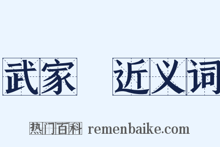 武家様近义词是什么意思的图片